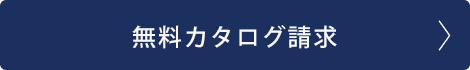 無料カタログ請求