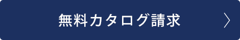 無料カタログ請求