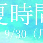 夏季限定営業対応（夏時間）のお知らせ