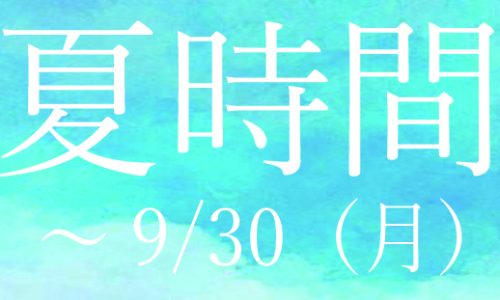 夏季限定営業対応（夏時間）のお知らせ