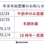 年末年始営業と価格改定のお知らせ