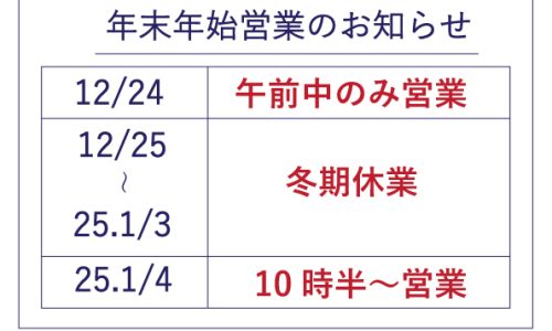 年末年始営業と価格改定のお知らせ